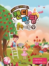 캔디팡팡 음악이론. 9